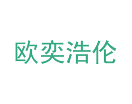 欧奕浩伦