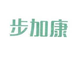 步加康