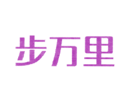步万里