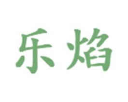 乐焰