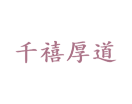 千禧厚道