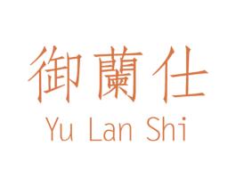御兰仕