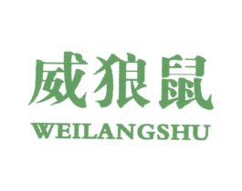 威狼鼠