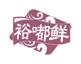 裕嘟鲜