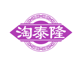 淘泰隆