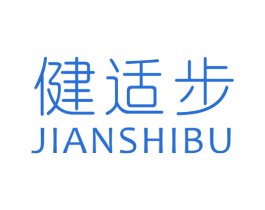 健适步