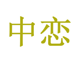 中恋