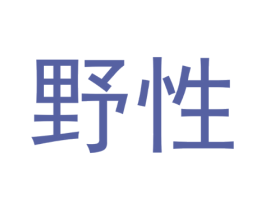 野性