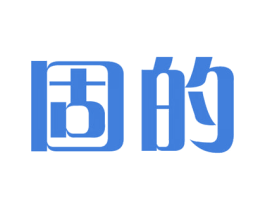 固的