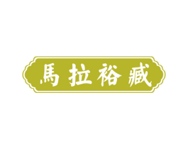 马拉裕臧