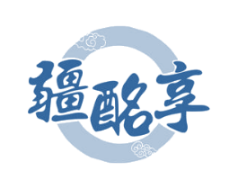 疆酩享