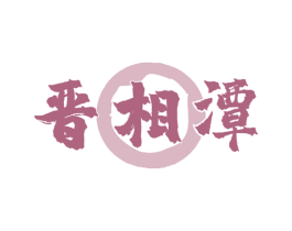 晋相潭