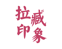 拉臧印象