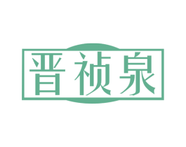 晋祯泉
