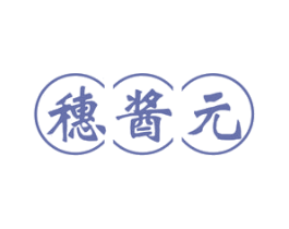 穗酱元