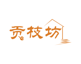 贡枝坊