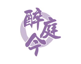 醉庭今