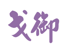 戈御