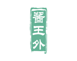 酱王外