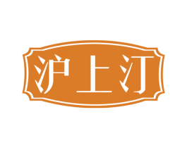 沪上汀