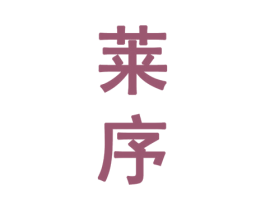 莱序