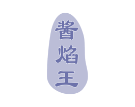 酱焰王