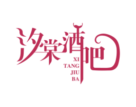 汐棠酒吧