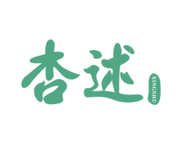 杏述