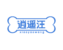 逍遥汪