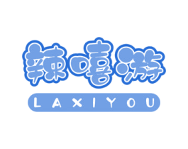辣嘻游