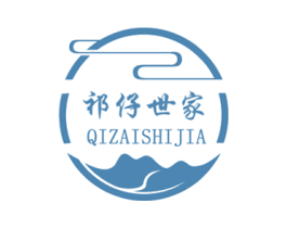 祁仔世家
