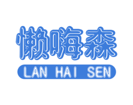 懒嗨森