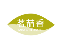 茗喆香