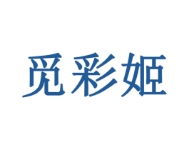 觅彩姬