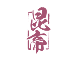 昆帝