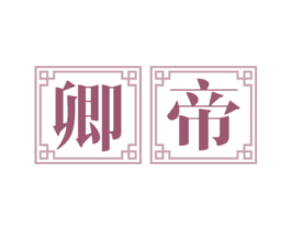 卿帝