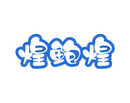 煌鲍煌