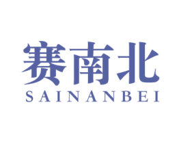 赛南北