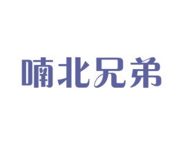 喃北兄弟