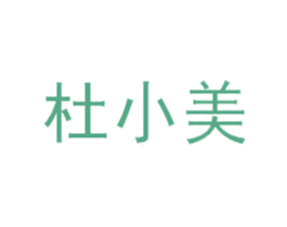 杜小美