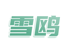 雪鸥