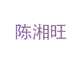 陈湘旺