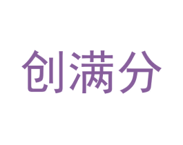 创满分 第43类餐饮酒店商标转让 注册号55038243