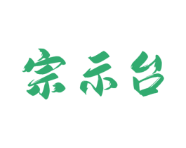 宗示台