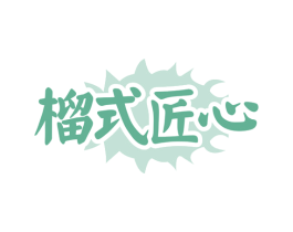 榴式匠心