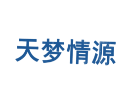 天梦情源