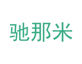 驰那米