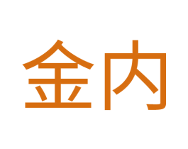 金内