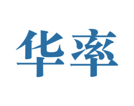 华率