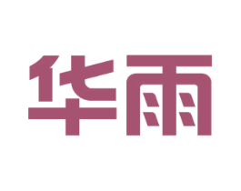 华雨